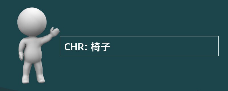 CHR: 椅子