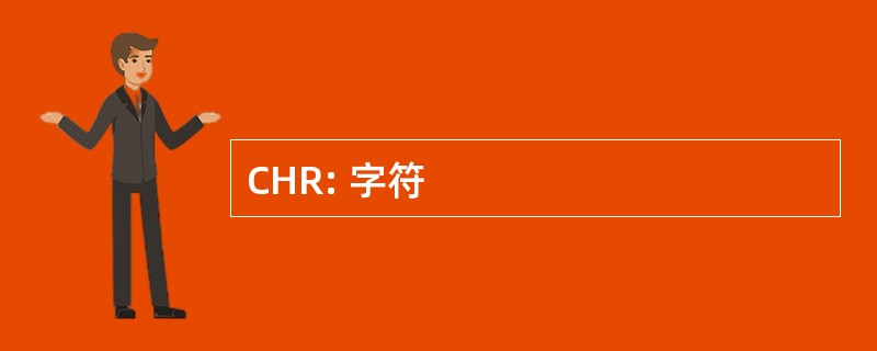 CHR: 字符