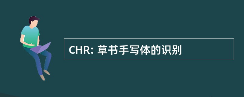 CHR: 草书手写体的识别