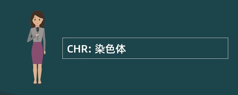 CHR: 染色体