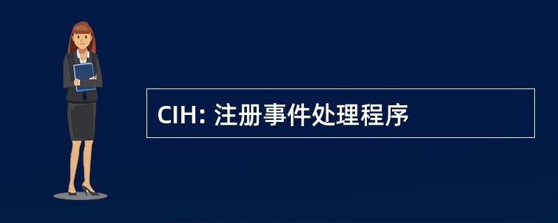 CIH: 注册事件处理程序