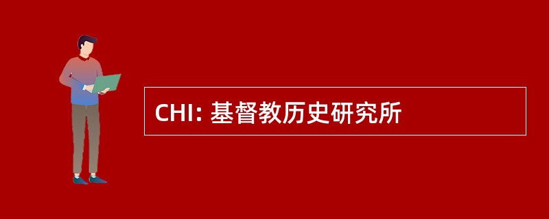 CHI: 基督教历史研究所