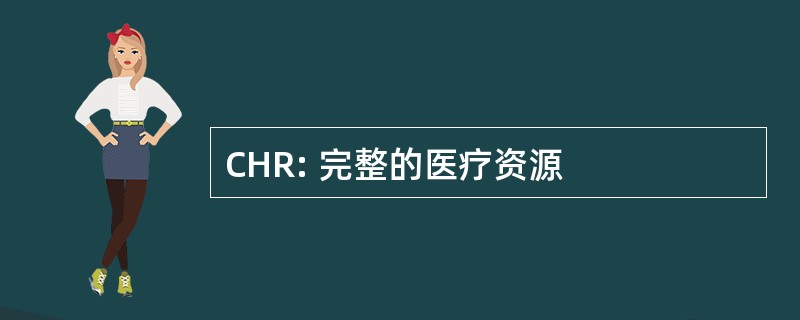 CHR: 完整的医疗资源