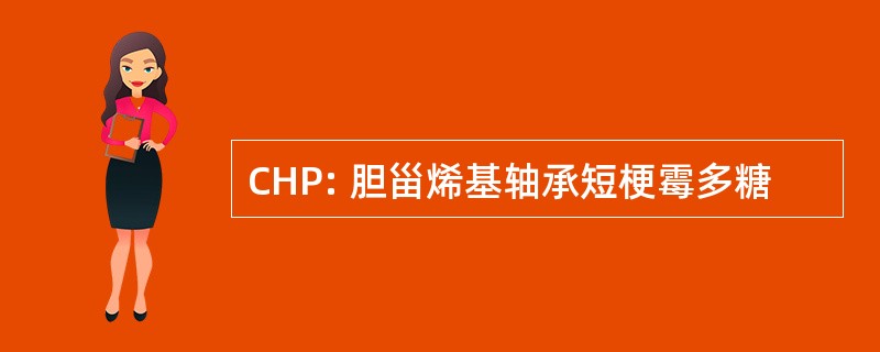 CHP: 胆甾烯基轴承短梗霉多糖