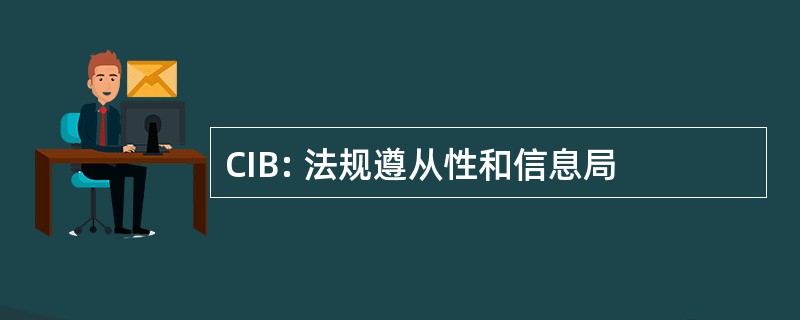 CIB: 法规遵从性和信息局