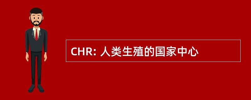 CHR: 人类生殖的国家中心