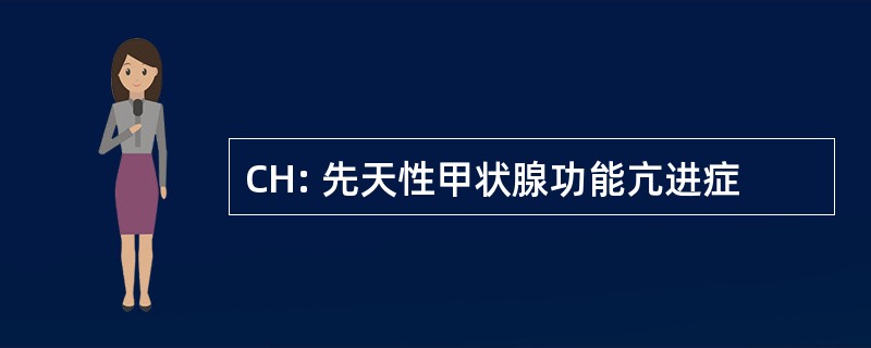 CH: 先天性甲状腺功能亢进症