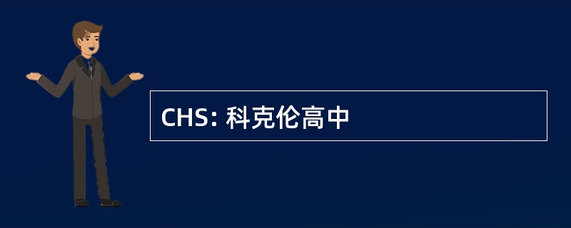 CHS: 科克伦高中