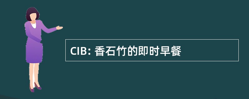 CIB: 香石竹的即时早餐