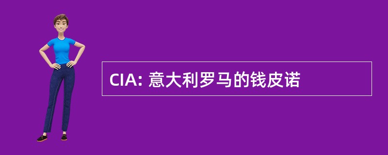 CIA: 意大利罗马的钱皮诺