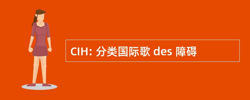 CIH: 分类国际歌 des 障碍