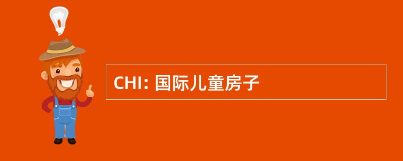 CHI: 国际儿童房子