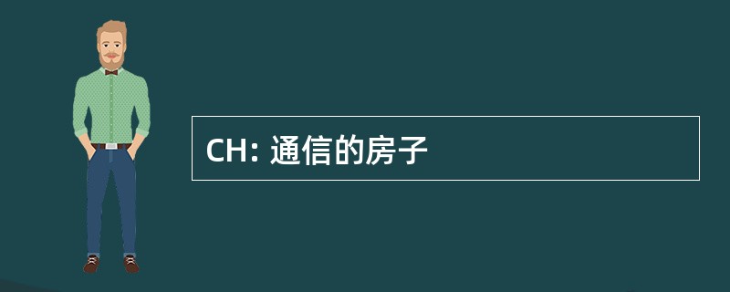 CH: 通信的房子