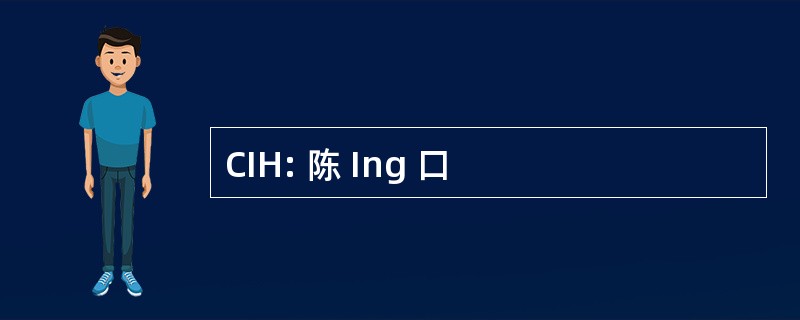 CIH: 陈 Ing 口