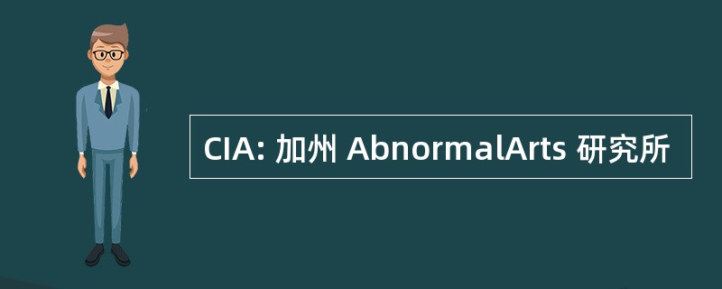 CIA: 加州 AbnormalArts 研究所