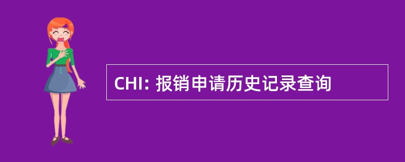 CHI: 报销申请历史记录查询