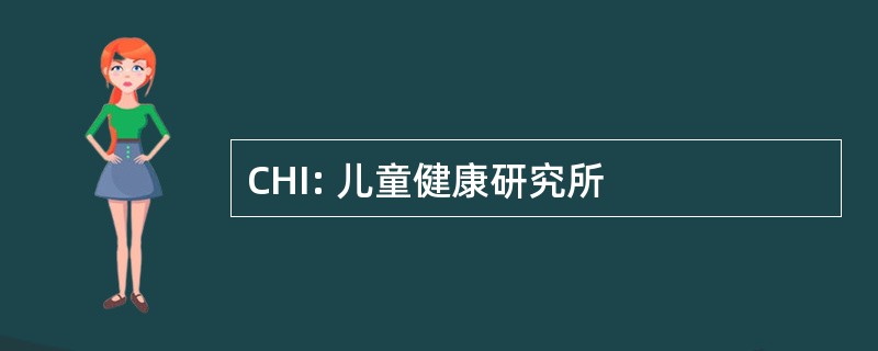 CHI: 儿童健康研究所