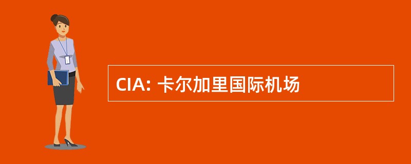 CIA: 卡尔加里国际机场