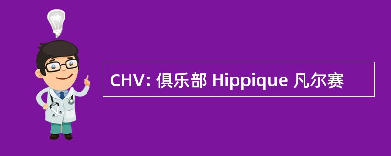 CHV: 俱乐部 Hippique 凡尔赛