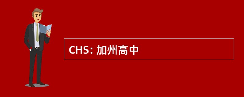 CHS: 加州高中