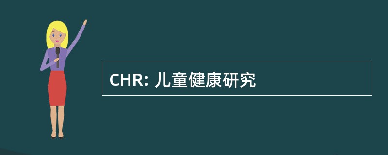 CHR: 儿童健康研究