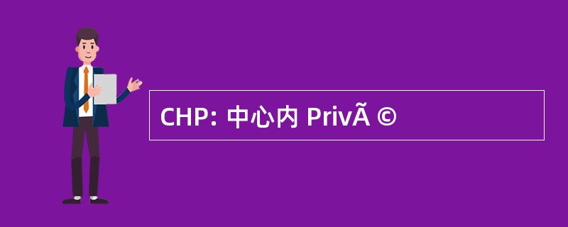 CHP: 中心内 PrivÃ ©