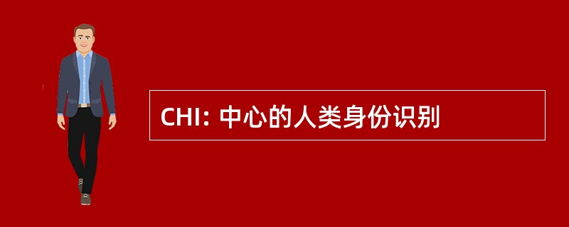 CHI: 中心的人类身份识别