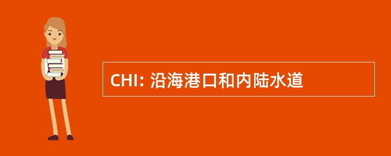 CHI: 沿海港口和内陆水道