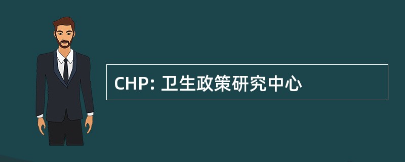 CHP: 卫生政策研究中心