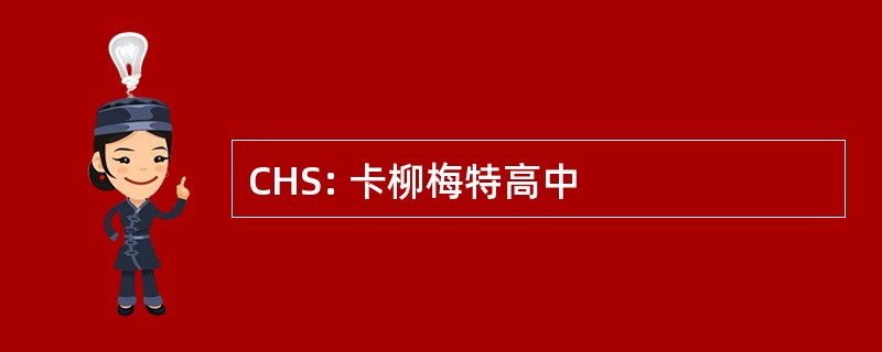 CHS: 卡柳梅特高中