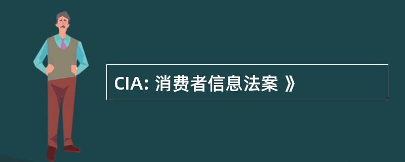 CIA: 消费者信息法案 》