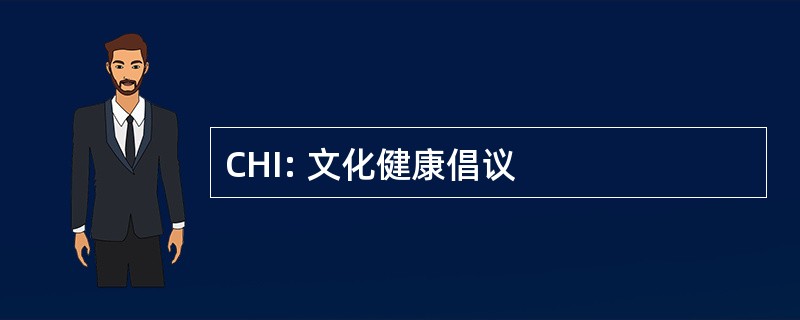 CHI: 文化健康倡议