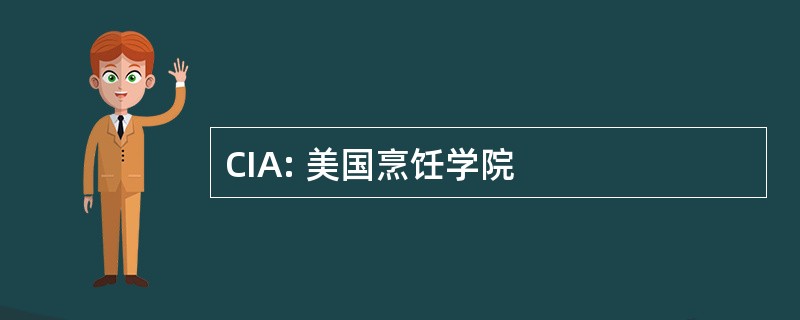 CIA: 美国烹饪学院