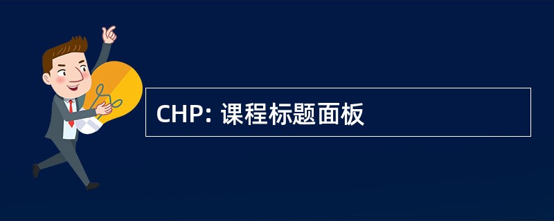 CHP: 课程标题面板