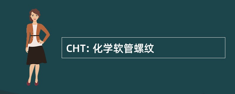 CHT: 化学软管螺纹