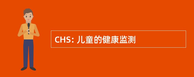 CHS: 儿童的健康监测