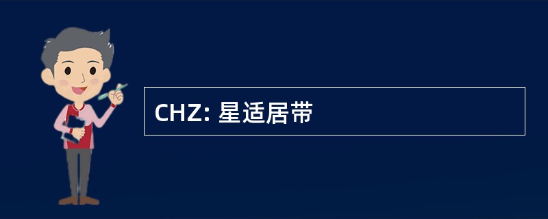 CHZ: 星适居带