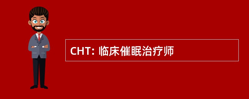 CHT: 临床催眠治疗师