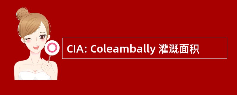 CIA: Coleambally 灌溉面积