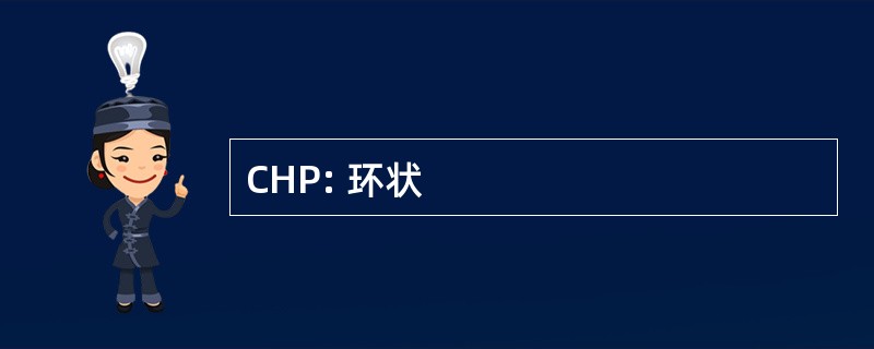 CHP: 环状