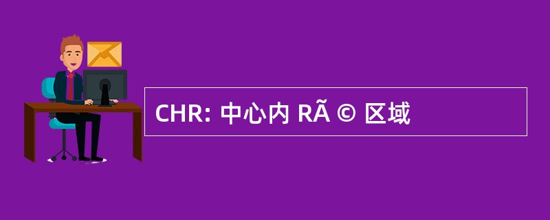 CHR: 中心内 RÃ © 区域