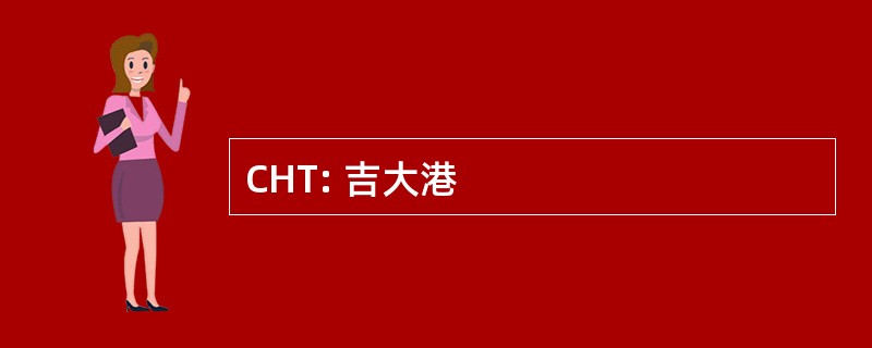 CHT: 吉大港