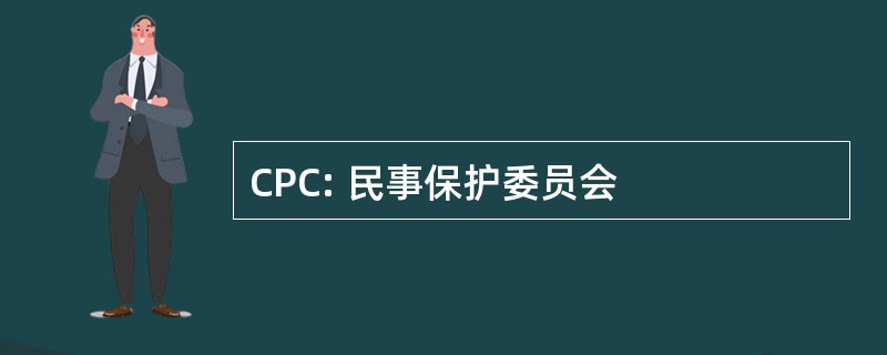 CPC: 民事保护委员会