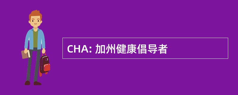 CHA: 加州健康倡导者