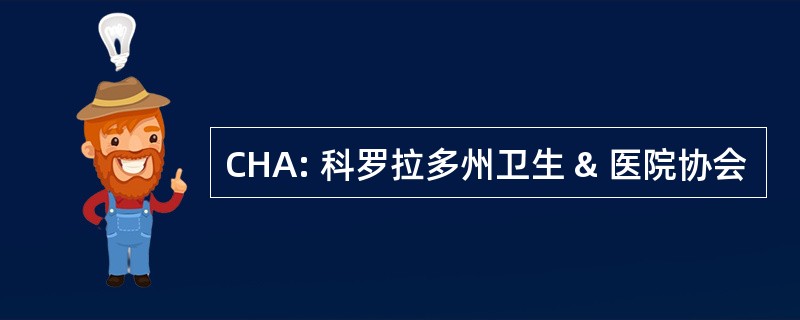 CHA: 科罗拉多州卫生 & 医院协会