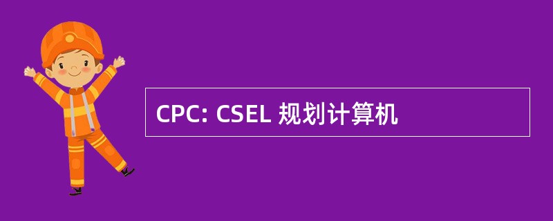 CPC: CSEL 规划计算机