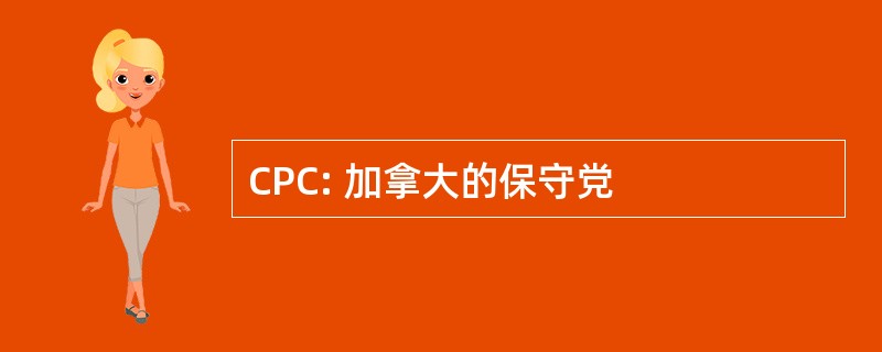 CPC: 加拿大的保守党