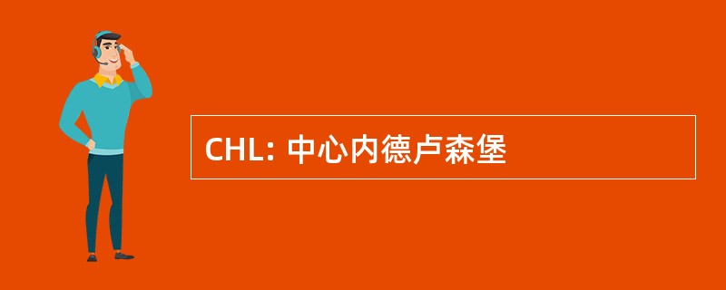 CHL: 中心内德卢森堡