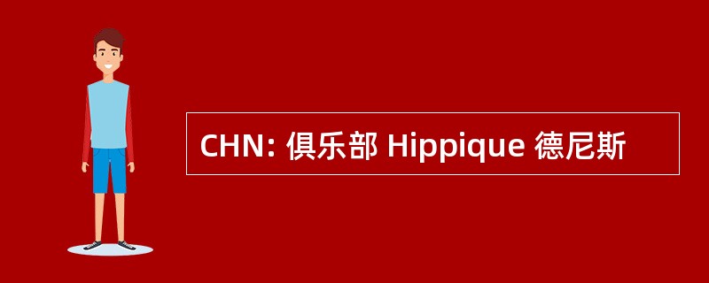 CHN: 俱乐部 Hippique 德尼斯