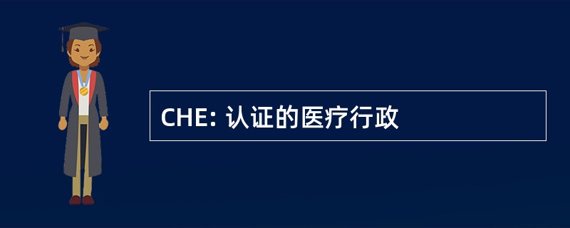 CHE: 认证的医疗行政